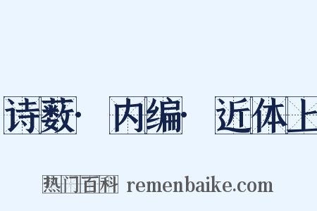 诗薮·内编·近体上是什么意思的图片